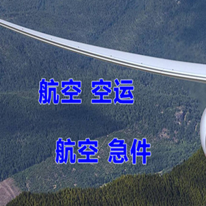 中川空运代理快递-选东方航空和上海航空